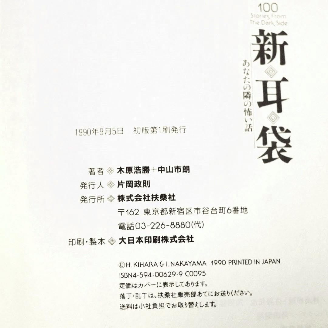 Amazon.co.jp: 現代の百物語 「新耳袋 あなたの隣の怖い話」木原浩勝+  
