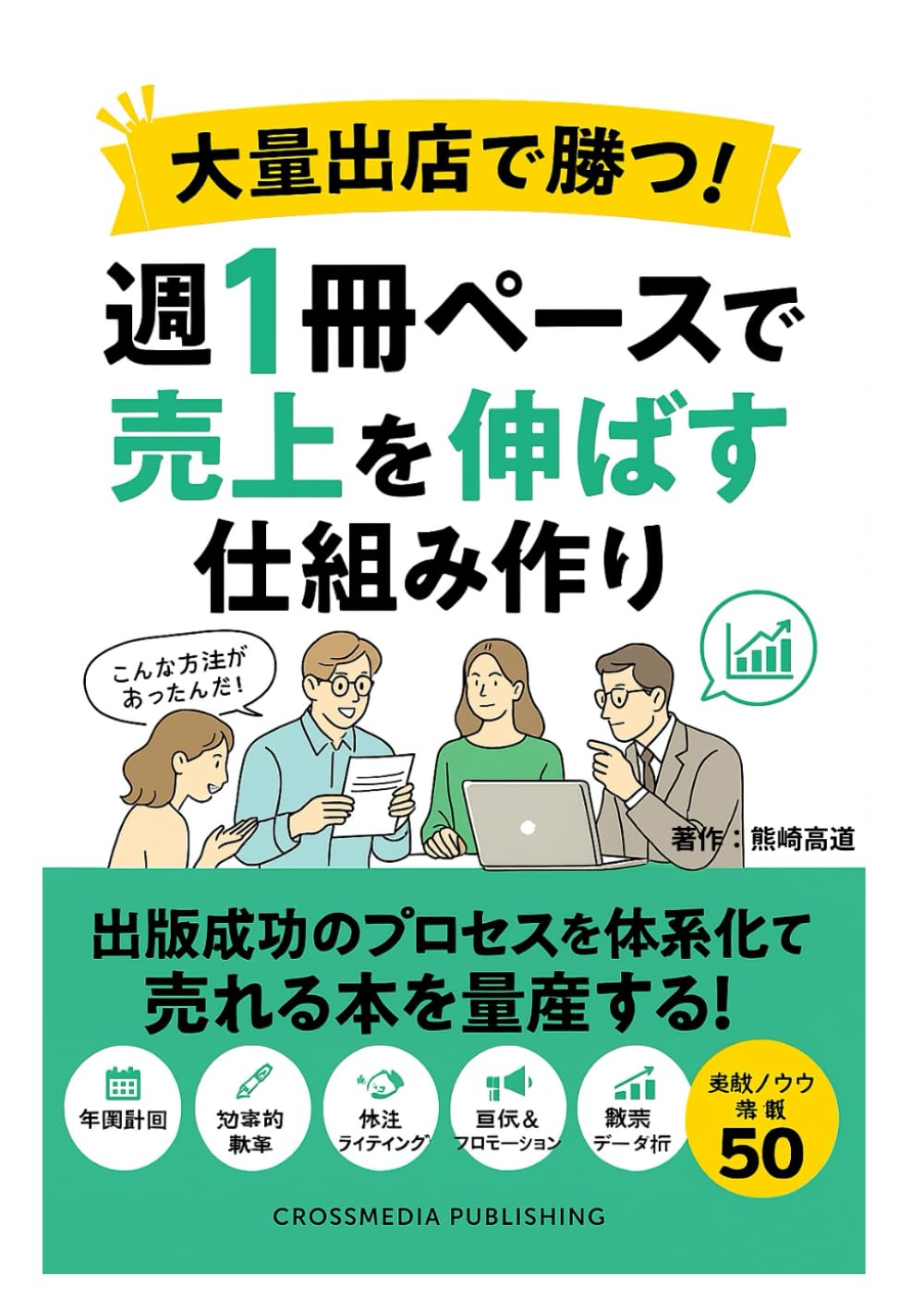 大量出版で勝つ！週1冊ペースで売上を伸ばす仕組み作り