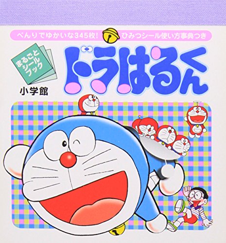 無料電子書籍 おすすめ ドラはるくん (1) (まるごとシールブック) バイ