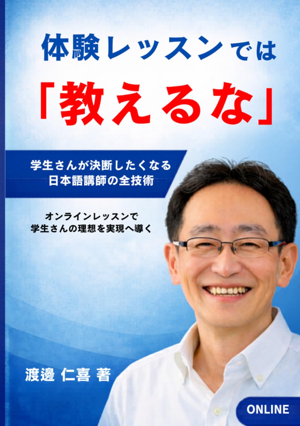 体験レッスンでは「教えるな」: 学生さんが「決断」したくなる日本語講師の全技術・オンラインレッスンで学生さんの理想を実現へ導く (教育戦略ブックス)