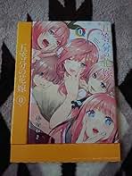 五等分の花嫁 0巻コミックス 初回限定 春場ねぎ 購入特典 |本 | 通販