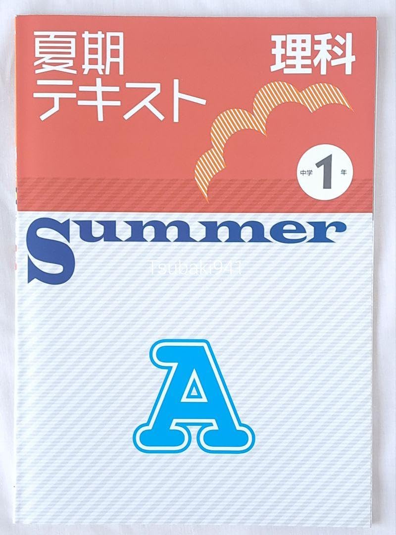 Amazon.co.jp: 中1 理科 夏休み 復習 教材 夏期テキストA 教育