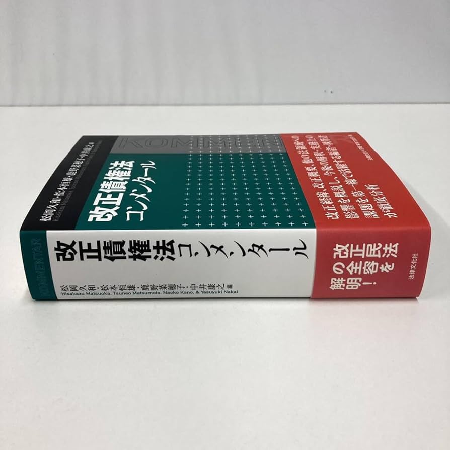 改正債権法コンメンタール 改正債権法コンメンタール | 松岡 久和, 松本 恒雄, 鹿野 菜穂子