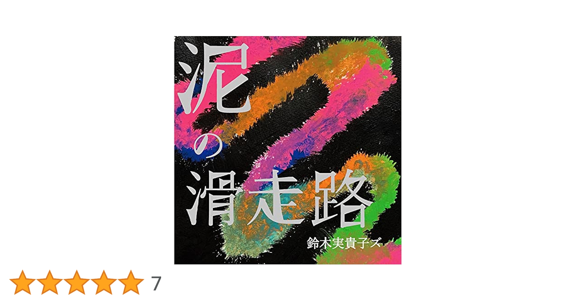 鈴木実貴子ズ 花粉症 CD Amazon.co.jp: あばら - 鈴木実貴子ズ: ミュージック