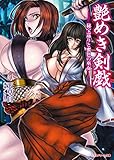 艶めき剣戯　秘宝巡りと蜜色の巫女 (リアルドリーム文庫)