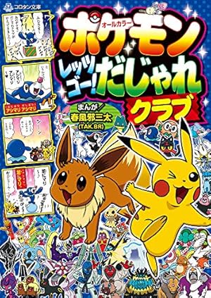ポケモンX・Y爆笑4コマまんが全集 (コロタン文庫) | 春風邪 三太