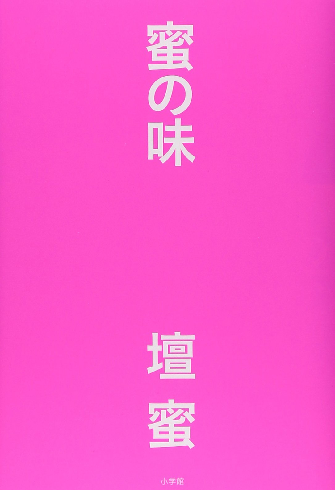 Amazon.co.jp: 蜜の味 : 壇 蜜: 本
