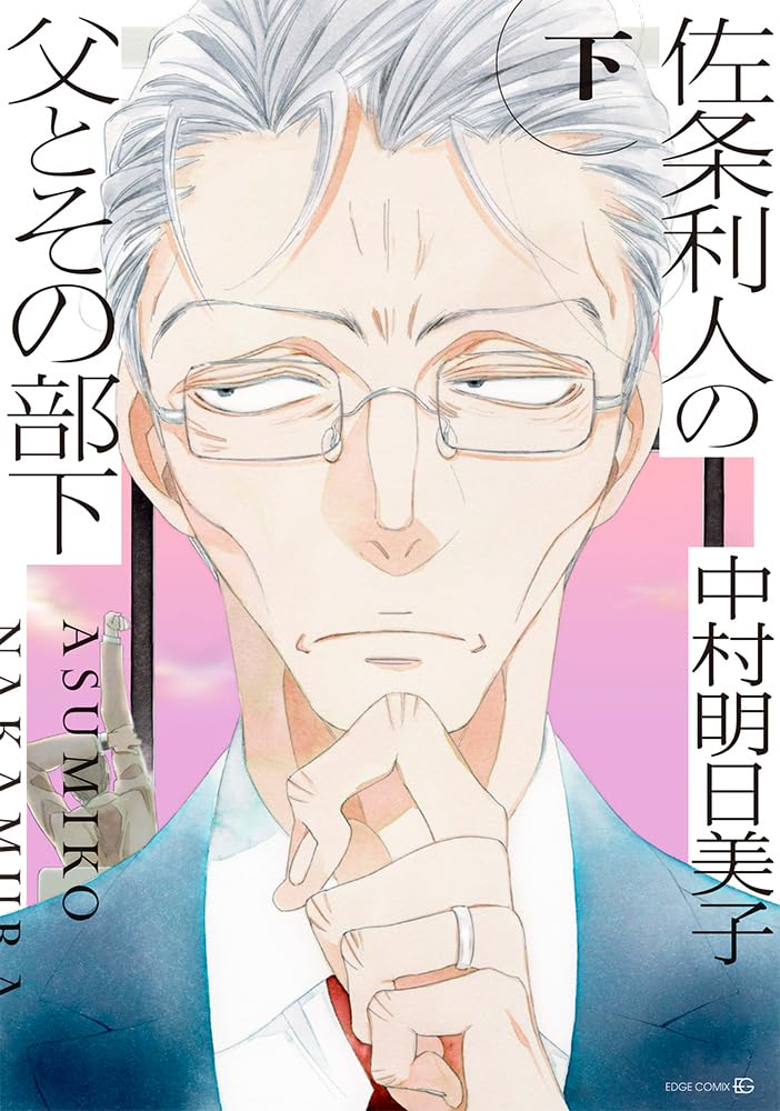佐条利人の父とその部下 下(EDGE COMIX) (TENMA COMICS) | 中村