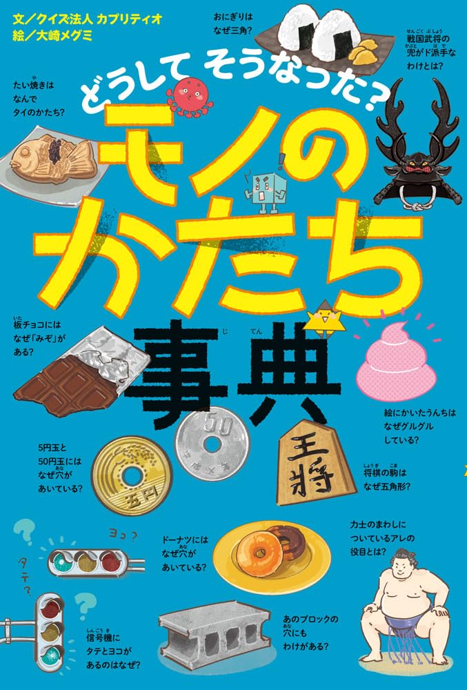 どうして そうなった？ モノのかたち事典 (びっくり事典 5) | クイズ