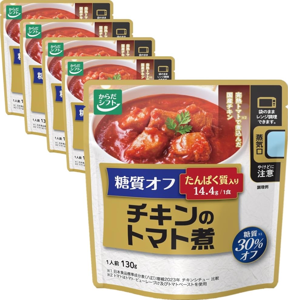 からだシフト 糖質オフ チキンのトマト煮 130g×5袋|糖質30%オフ・たんぱく質14.4g|レンジ調理・常温保存|時短・一人暮らし・レトルト食品