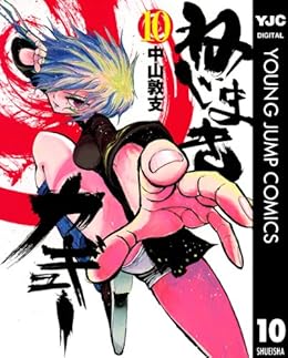ねじまきカギュー 10 ヤングジャンプコミックスdigital 中山敦支 青年マンガ Kindleストア Amazon ねじまきカギュー 10 ヤングジャンプコミックスdigital 中山敦支 青年マンガ Kindleストア Amazon