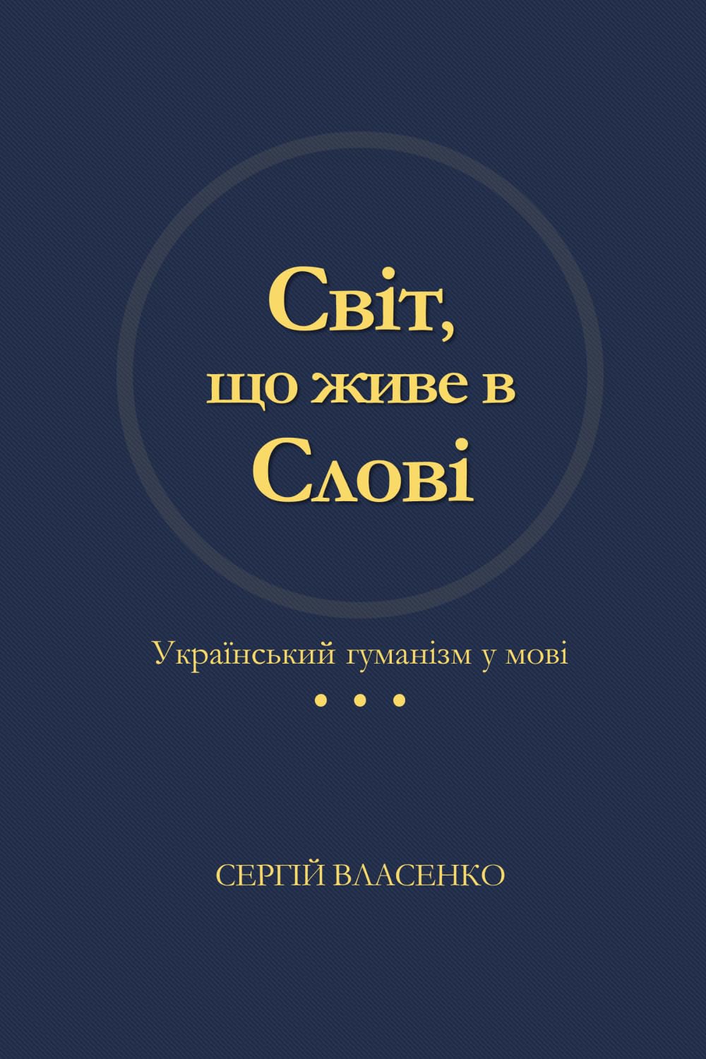 Світ, що живе в слові: Український гуманізм у мові (Ukrainian Edition)