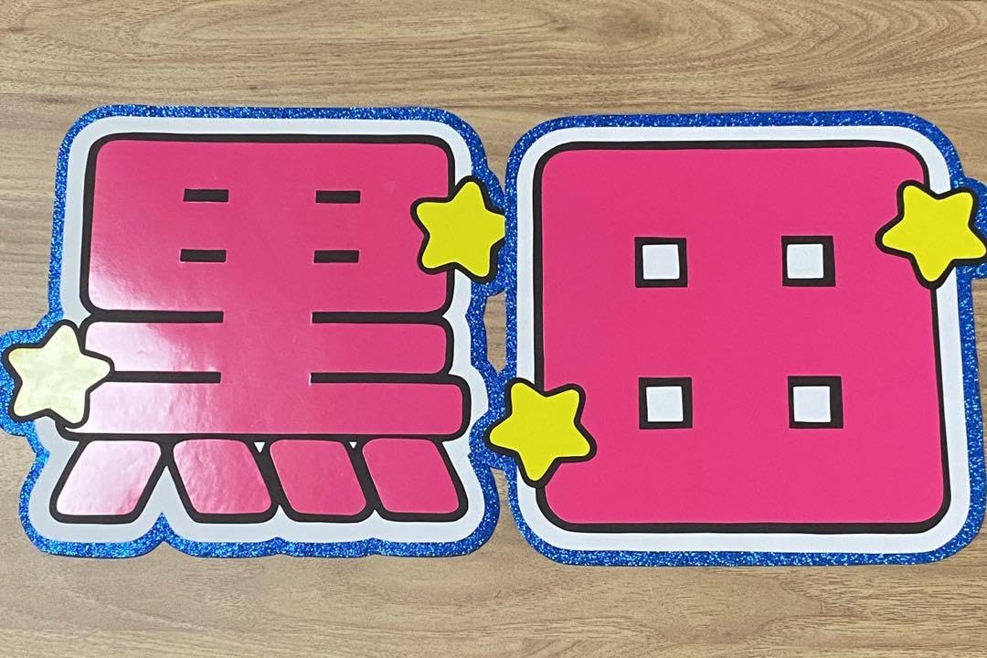 Amazon.co.jp: 黒田光輝 少年忍者 うちわ文字 ファンサうちわ 名前