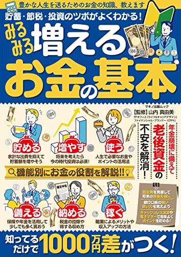 みるみる増えるお金の基本