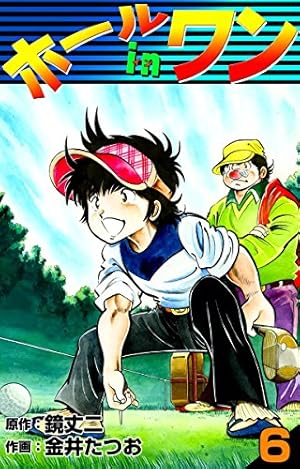 ホールインワン　全８巻 Amazon.co.jp: ホールインワン （8） eBook : 金井たつお, 鏡丈二