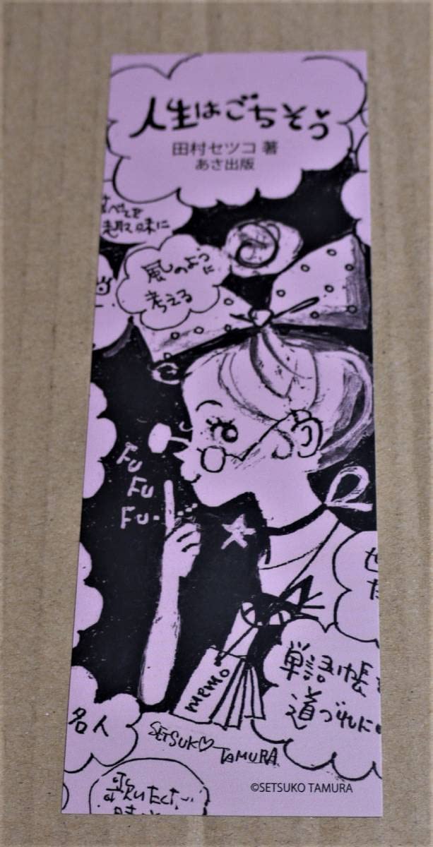 田村セツコ直筆イラスト