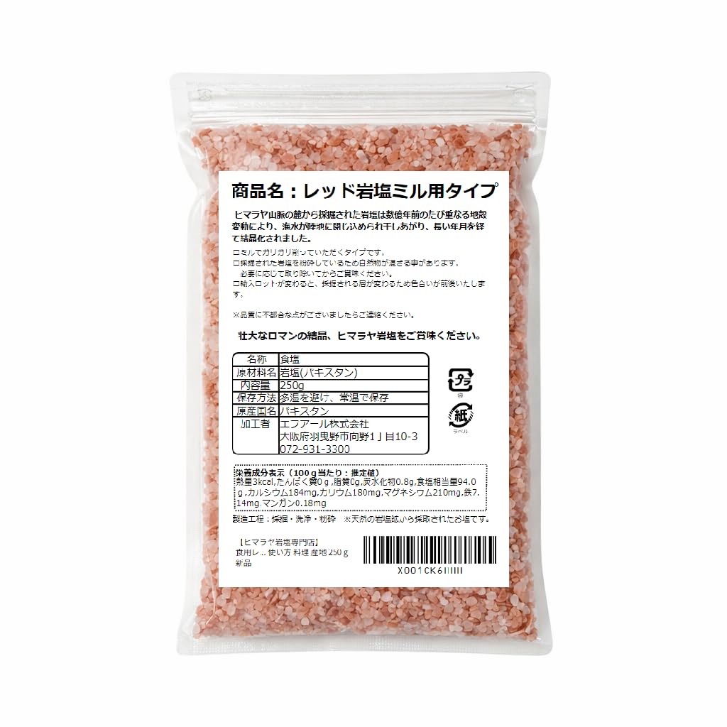 【ヒマラヤ岩塩専門店】 食用レッド岩塩ミル用250g 塩 しお 調味料 食品 食…