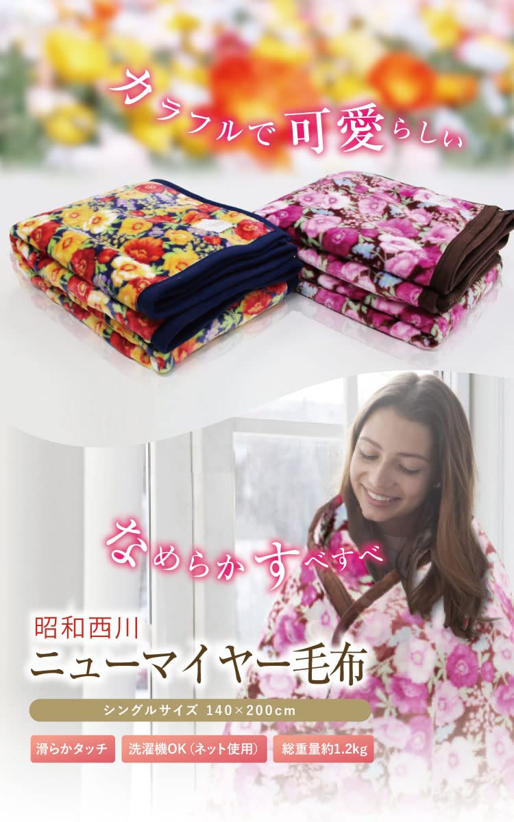 Amazon｜毛布 昭和西川 シングルサイズ 約140×200cm ニューマイヤー