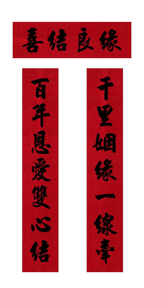 Chinese Couplet, Chun Lian, Written on the Red Banner of Chinese Calligraphy, Size: 48" X 6.5"