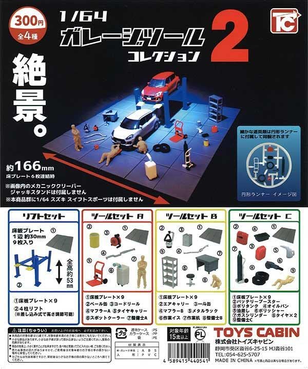 トミカラマ 日産中古車 ガレージツールコレクション1、2セット トミカラマ 日産中古車 ガレージツールコレクション1、2セット