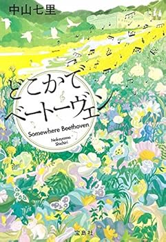 どこかでベートーヴェン - Book #5 of the 岬洋介