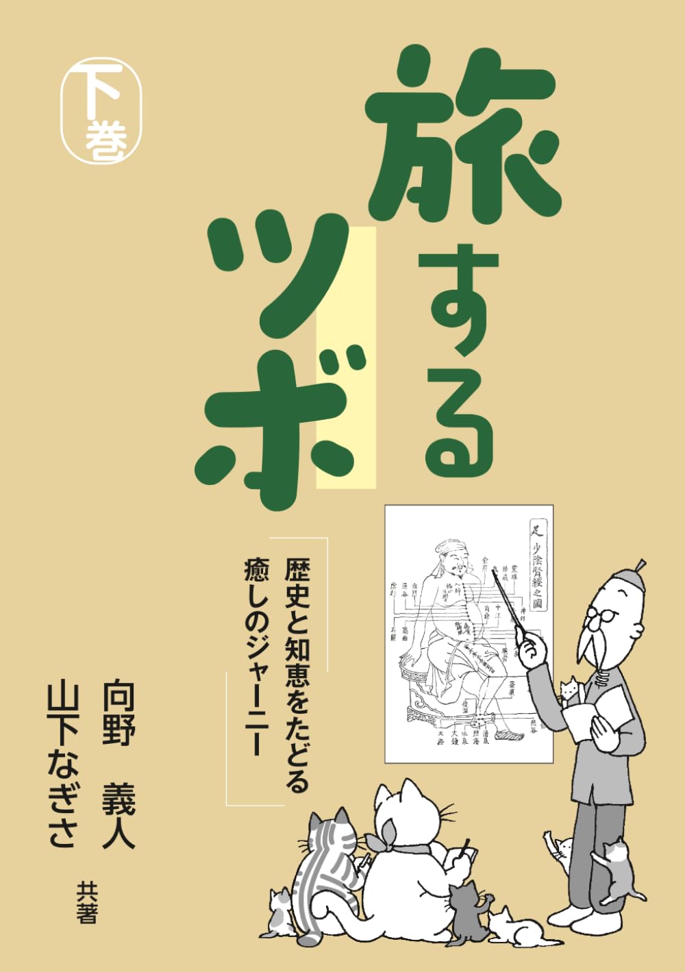 旅するツボ: 歴史と知恵をたどる癒しのジャーニー (タビスルツボ)