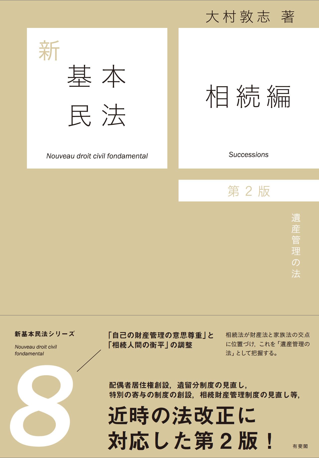 新基本民法8 相続編〔第2版〕: 遺産管理の法 (単行本) | 大村 敦志 |本