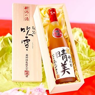 名入れ ギフト 酒 お酒 梅酒 毛筆手書きラベル 720ml 桐箱入り 日本酒梅酒 母の日 父の日 退職祝い 定年退職 還暦祝い 誕生日 プレゼント 越路吹雪 新潟 高野酒造