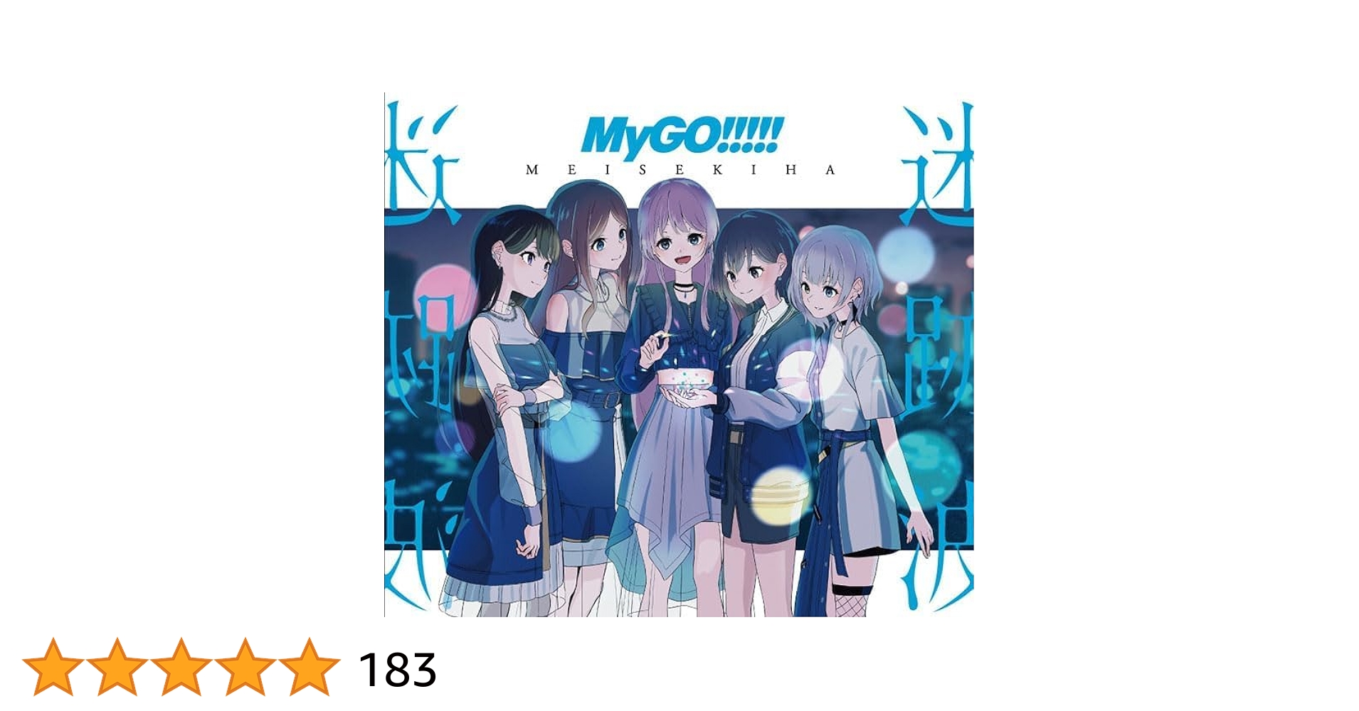 MyGO!!!!! 1st Album 迷跡波 特典CD/全5種セット MyGO!!!!! 迷跡波 購入特典CD 全5種セット 1st Album「迷跡波」
