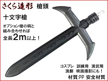 Amazon.co.jp: 【さくら造形 S036】樹脂製 槍頭 十文字槍 穂先 槍 やり