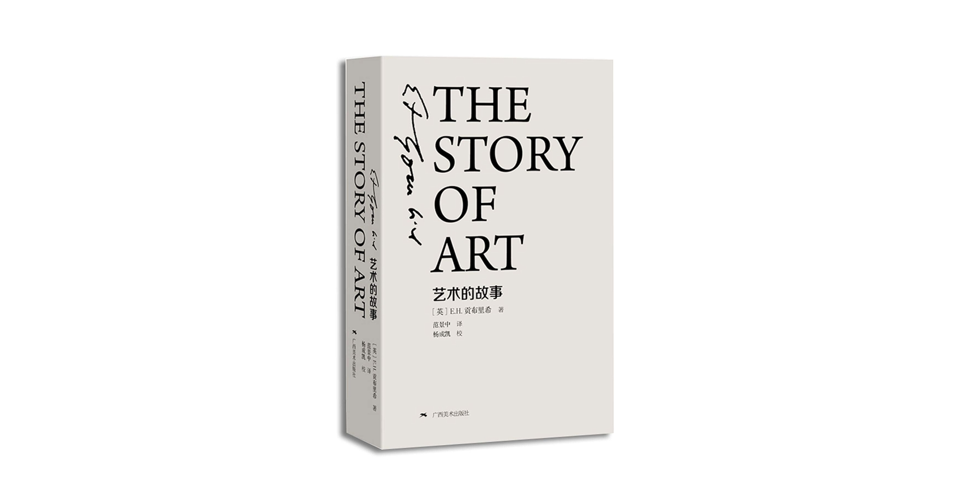 芸術の物語 The Story of Art 中国語版美術/艺术的故事 | E.H.