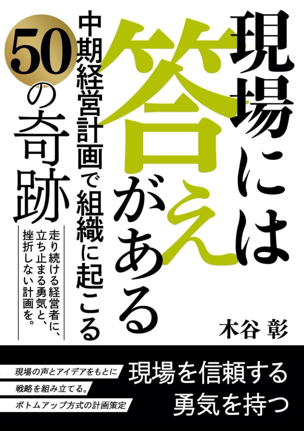 現場には答えがある: 中期経営計画で組織に起こる50の奇跡