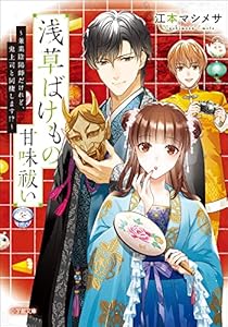 浅草ばけもの甘味祓い　～兼業陰陽師だけれど、鬼上司と同棲します！？～ (小学館文庫キャラブン！)