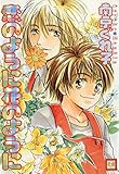 恋のように花のように (花音コミックス)
