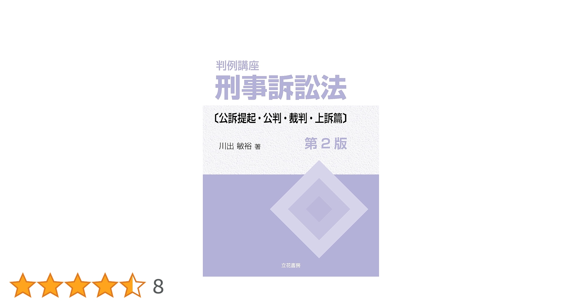 判例講座刑事訴訟法［捜査・証拠篇］+ ［公訴提起・公判・裁判・上訴篇］第2版 判例講座 刑事訴訟法〔捜査・証拠篇〕〔第2版〕 | 川出 敏裕 |本
