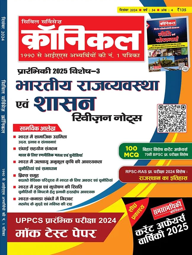 Civil Services Chronicle Hindi Magazine December 2024 – Bhartiya Rajvyavastha avm Shasan Pramrambhik 2025 Vishesh 3 [Single Issue Magazine] Civil Services Chronicle