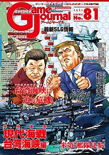 シミュレーションジャーナル ゲームジャーナル81号 米中激突 現代海戦 台湾海峡編 ボードゲーム おもちゃ Amazon シミュレーションジャーナル ゲームジャーナル81号 米中激突 現代海戦 台湾海峡編 ボードゲーム おもちゃ Amazon