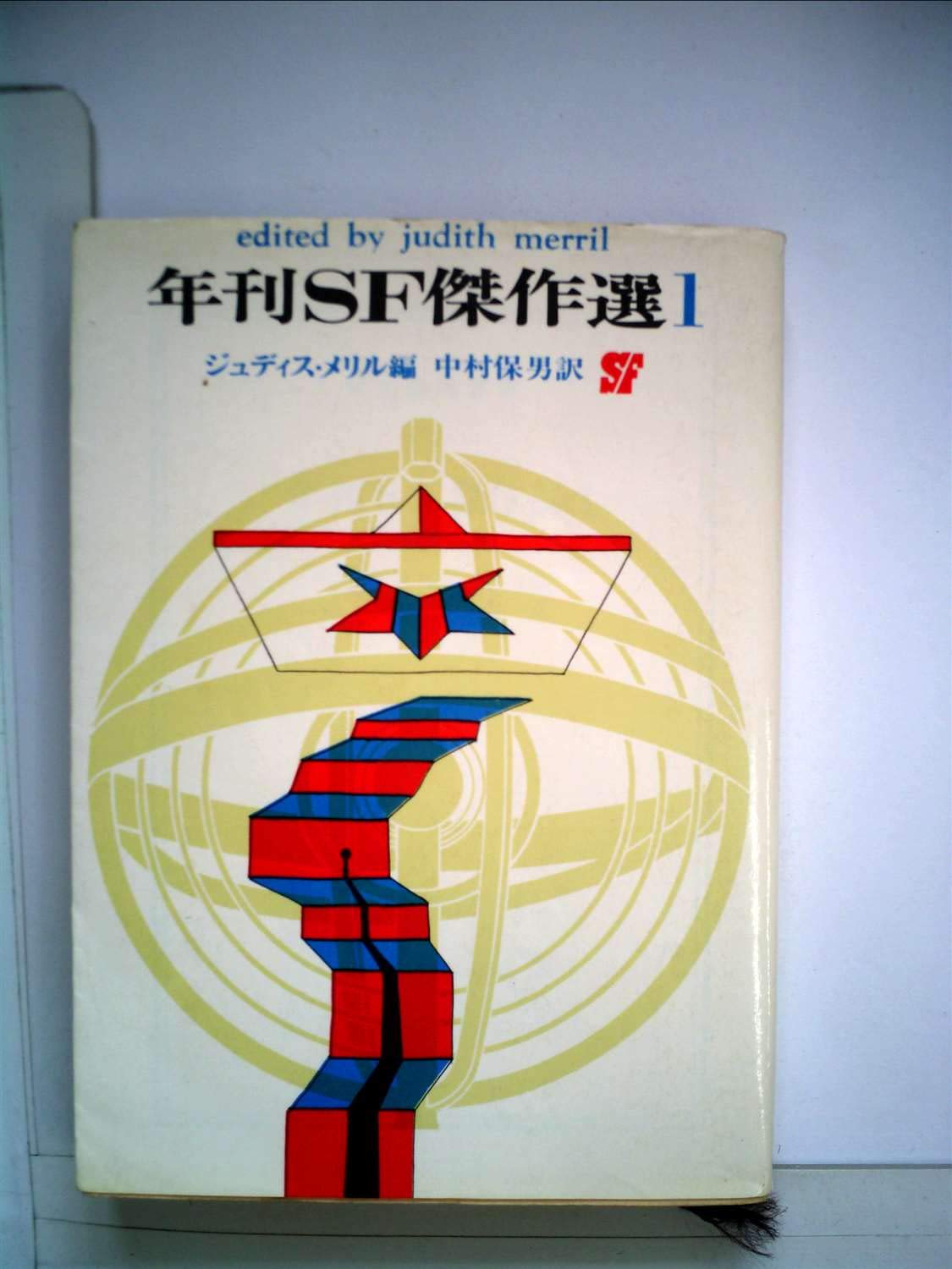 年刊SF傑作選 6 (創元推理文庫) 年刊SF傑作選〈第1〉 (1967年) (創元推理文庫) | ジュディス メリル