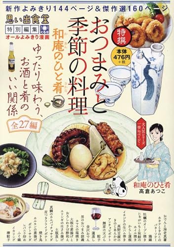 『おつまみと季節の料理 和庵のひと肴』1巻