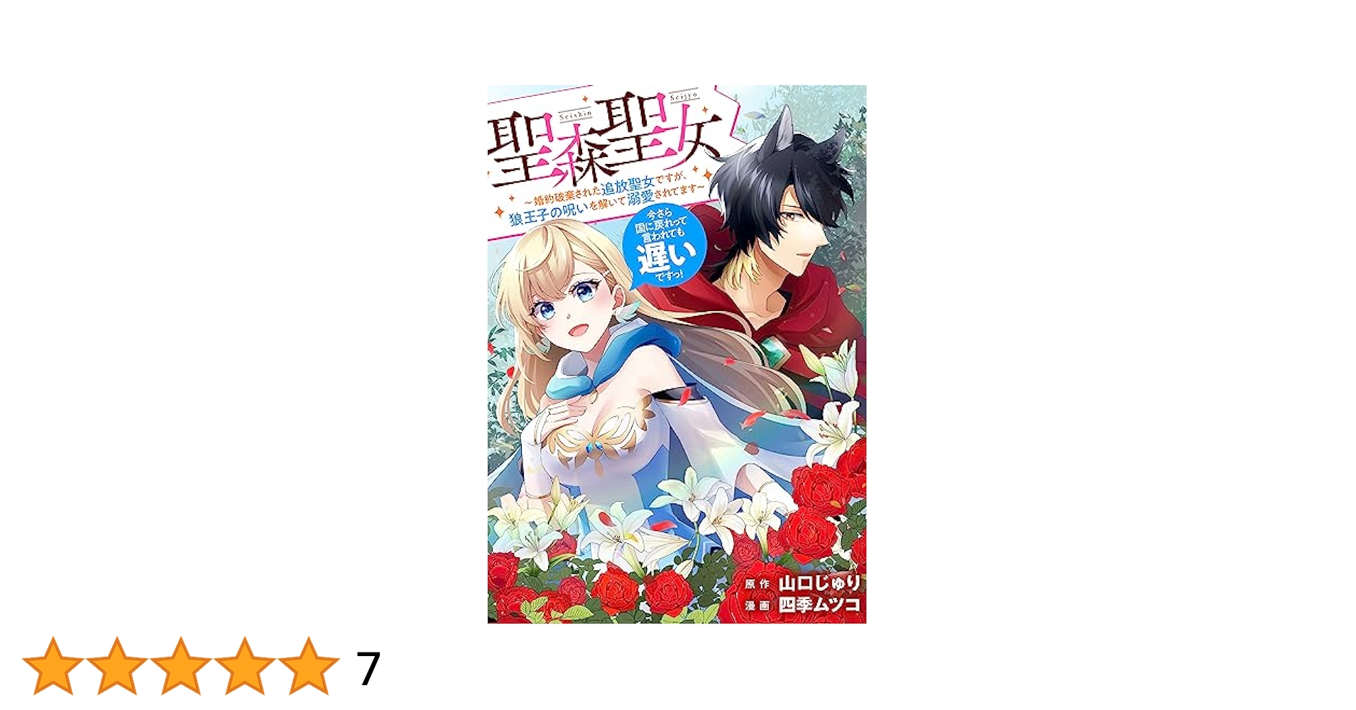 聖森聖女～婚約破棄された追放聖女ですが、狼王子の呪いを解いて