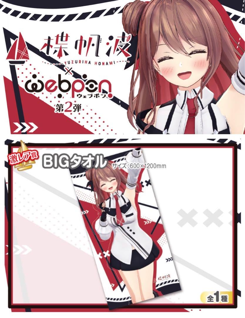 Amazon.co.jp: 夢咲楓 楪帆波×ウェブポン 2弾 激賞 BIGタオル