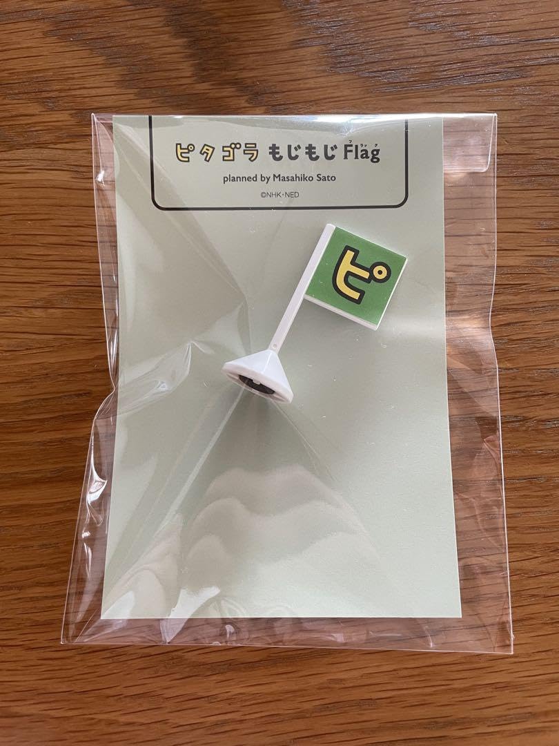 新品 ピタゴラもじもじFlag ピ・タ・ゴ・ラ 4点 新品 ピタゴラもじもじFlag 『ピ』 - メルカリ