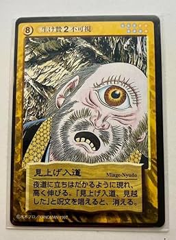 水木しげるの妖怪伝 トレーディングカードゲーム 334枚 88) 水木しげる 妖怪伝 トレーディングカード プレイ向け - メルカリ