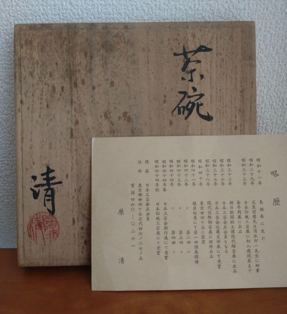 原清　茶碗　人間国宝　大石豊斎箱？ Amazon.co.jp: 人間国宝原清 粉引茶碗 大石豊斎書付 真作 : ホーム