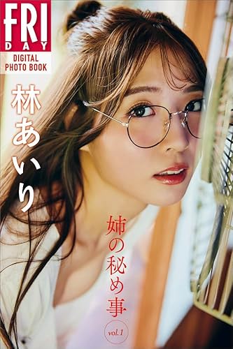 林あいり　姉の秘め事　ｖｏｌ．１　ＦＲＩＤＡＹデジタル写真集