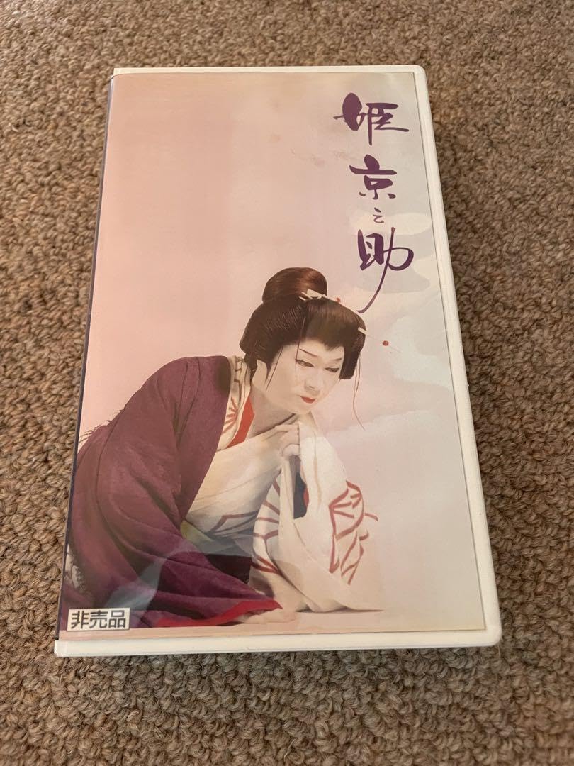 Amazon.co.jp: 姫京之助 姫川竜之助 VHS 大衆演劇 : 家電&カメラ Amazon.co.jp: 姫京之助 姫川竜之助 VHS 大衆演劇 : 家電&カメラ