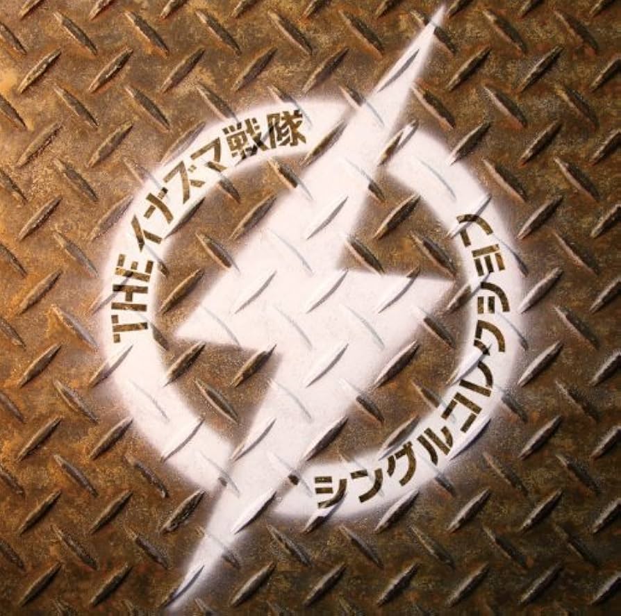 THE イナズマ戦隊【THEイナズマ戦隊】廃盤　新品未開封 Amazon.co.jp: シングルコレクション(初回限定盤) - THE