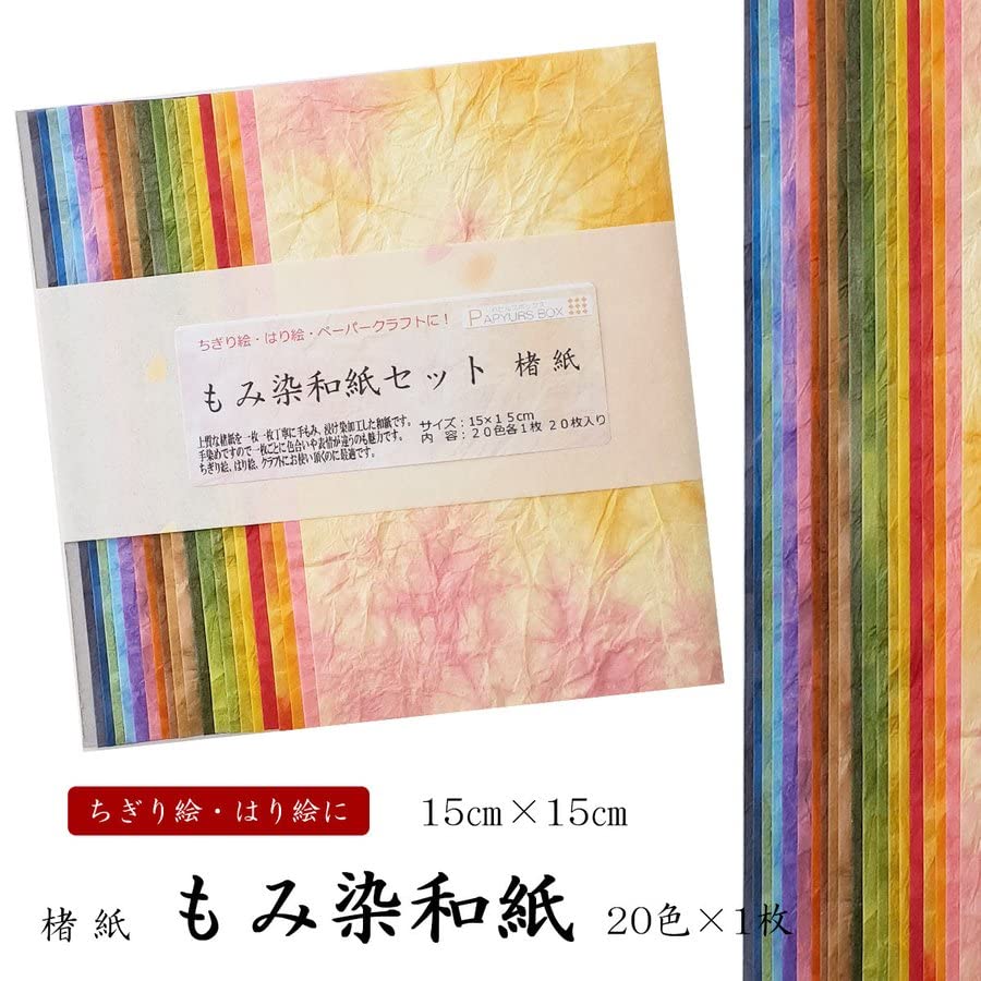 ①　ちぎり絵　和紙　手すき和紙　もみ染紙　小林染紙店　大量　まとめ売り Amazon.co.jp: 宝林堂 もみ染和紙セット 20色×1枚入 15cm×15cm 和紙