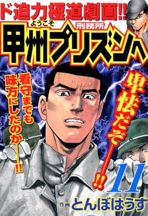 ようこそ甲州プリズンへ 1 (漫画ゴラク) | とんぼはうす | マンガ