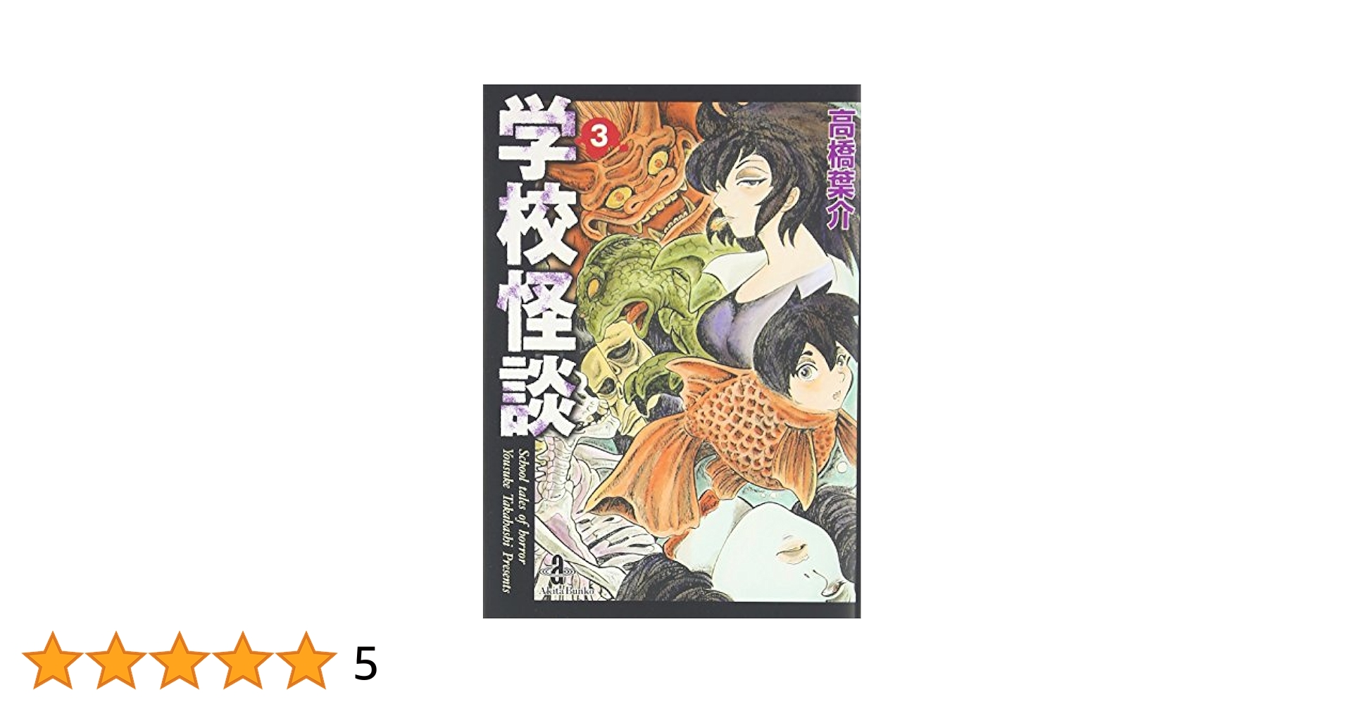学校の怪談 3 学校の怪談 3 シネマ版 (学校の怪談シネマブックス 4) | 大場 惑